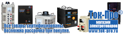 Стабилизаторы напряжения на 0,7-1 квт, однофазные 220 в - Магазин стабилизаторов напряжения Ток-Про в Кировграде