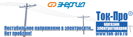 Стабилизатор напряжения энергия hybrid - Магазин стабилизаторов напряжения Ток-Про в Кировграде