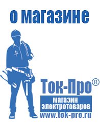 Магазин стабилизаторов напряжения Ток-Про Строительное оборудование дорогое в Кировграде