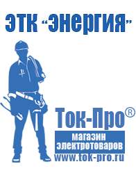 Магазин стабилизаторов напряжения Ток-Про Стабилизаторы напряжения энергия ultra в Кировграде